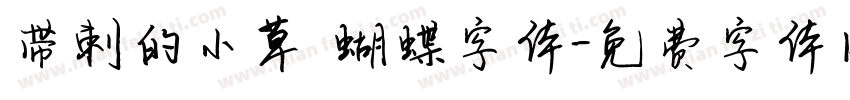 带刺的小草 蝴蝶字体字体转换